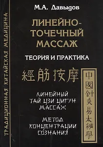 Линейно-точечный массаж. Теория и практика