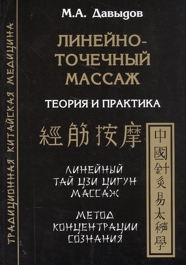 Книга Линейно-точечный массаж. Теория и практика (Михаил Давыдов) — 1