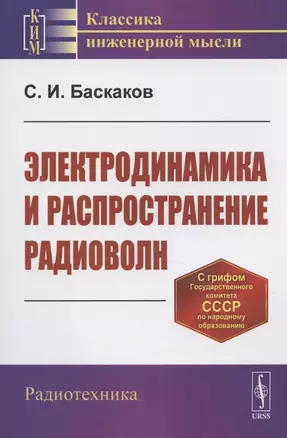 Электродинамика и распространение радиоволн. Учебное пособие — 2826895 — 1