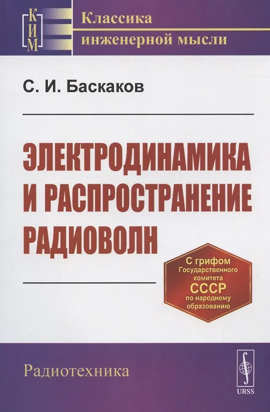 Книга Электродинамика и распространение радиоволн. Учебное пособие (Святослав Баскаков) — 1