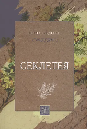 Книга Секлетея ()