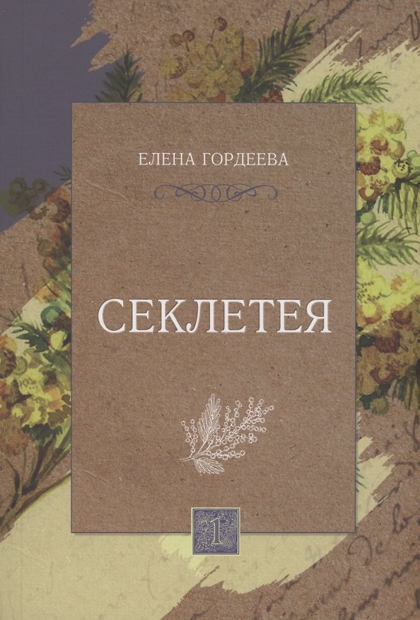 Книга Секлетея () — 1