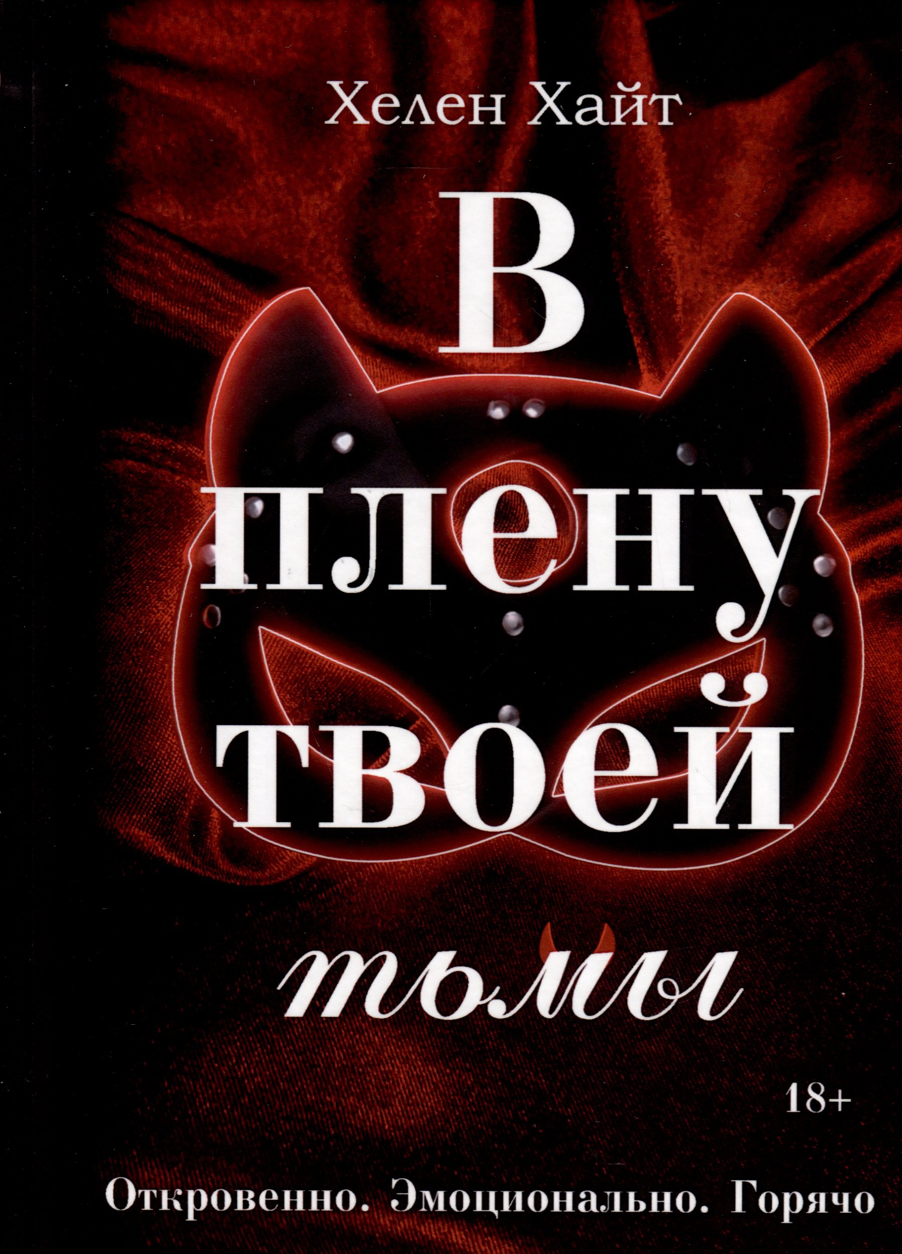 

В плену твоей тьмы