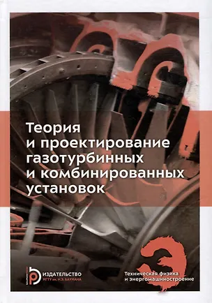Книга Теория и проектирование газотурбинных и комбинированных установок: учебник для вузов ()