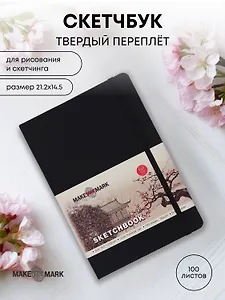 Скетчбук (21,2*14,5) 100л "Make your mark" черн.тв.переплет, резинка, ляссе, инд.уп.