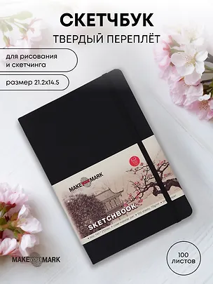 Скетчбук (21,2*14,5) 100л "Make your mark" черн.тв.переплет, резинка, ляссе, инд.уп. 3029048