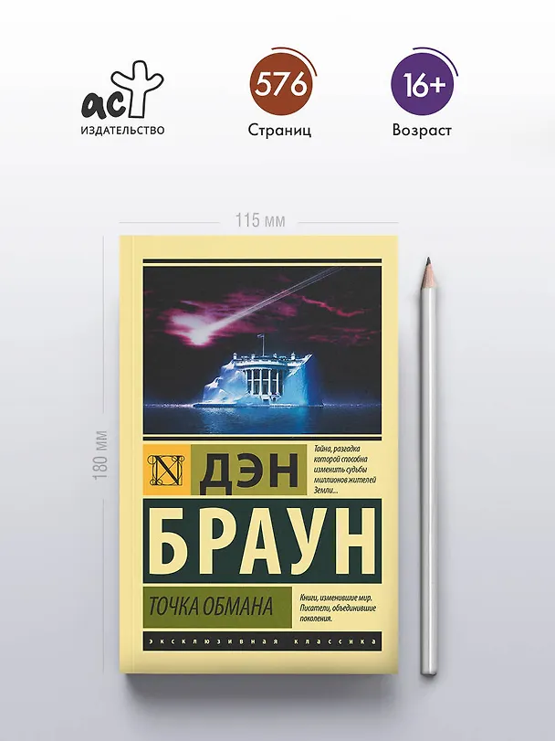 Книга Точка обмана (Дэн Браун) — 5
