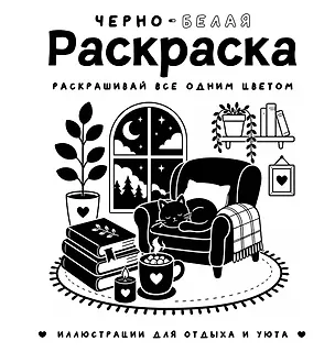 Книга Черно-белая раскраска. Раскрась все одним цветом (София Жемчуг)