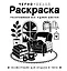 Черно-белая раскраска. Раскрась все одним цветом — 3168723 — 1