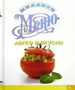 Книга Легко и вкусно ()