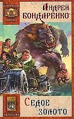 Седое золото Кн.1. Седое золото