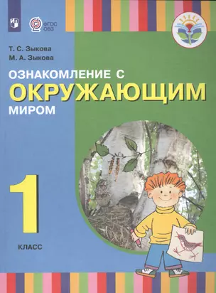 Ознакомление с окружающим миром. 1 класс. Учебник (для глухих и слабослышащих обучающихся) — 2579667 — 1