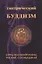 Тантрический буддизм. Книга 4. Сутры Махавайрочаны, рисюке, сосицудзи-ке — 2758771 — 1