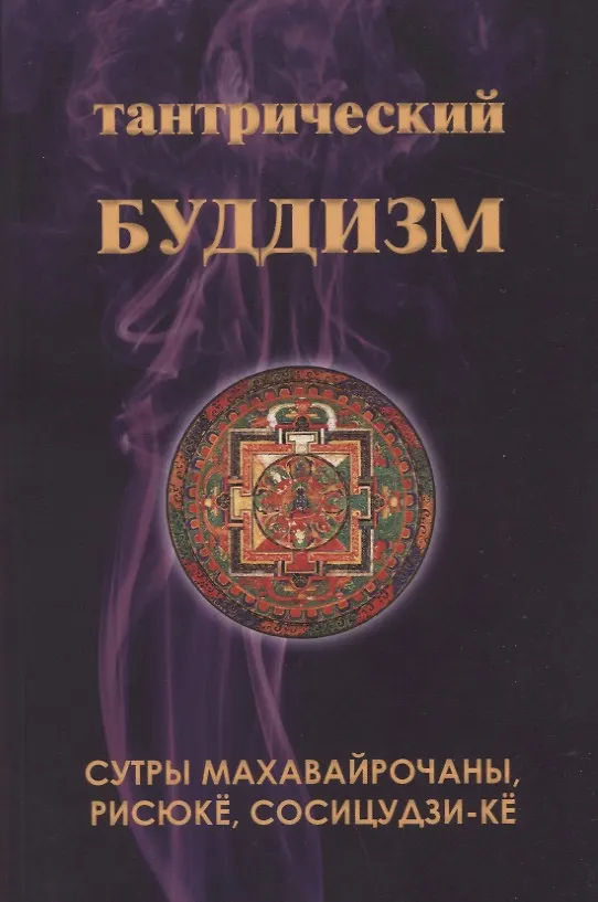 Книга Тантрический буддизм. Книга 4. Сутры Махавайрочаны, рисюке, сосицудзи-ке () — 1