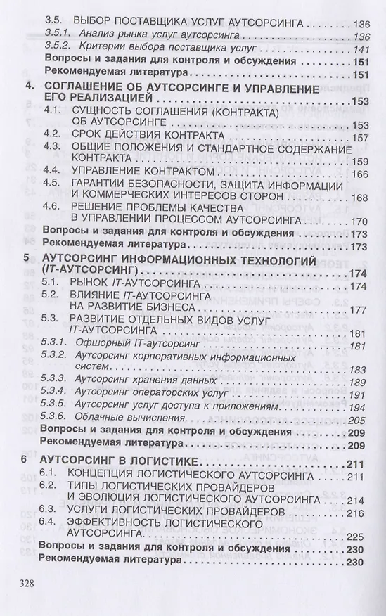 Книга Аутсорсинг и аутстаффинг Высокие технологии менеджмента Уч. пос. (ВО Бакалавр) (3 изд) Аникин (Борис Аникин) — 2