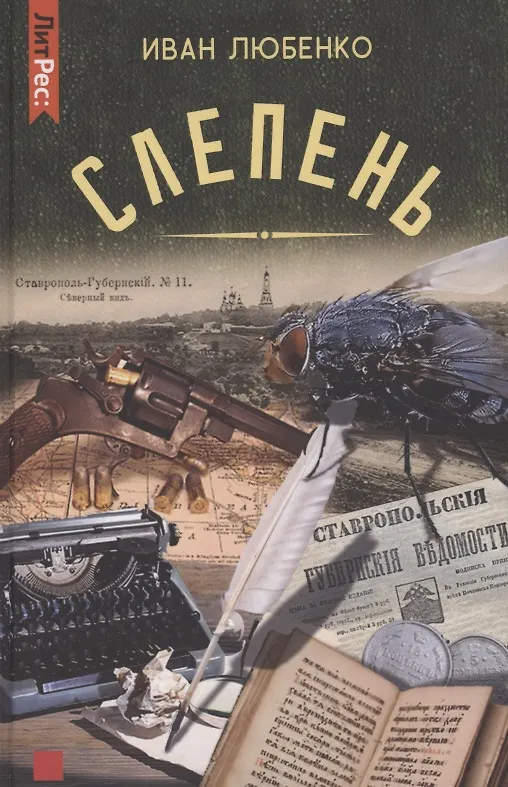 Книга Слепень (Иван Любенко) — 1