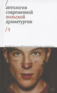Антология современной польской драматургии 3
