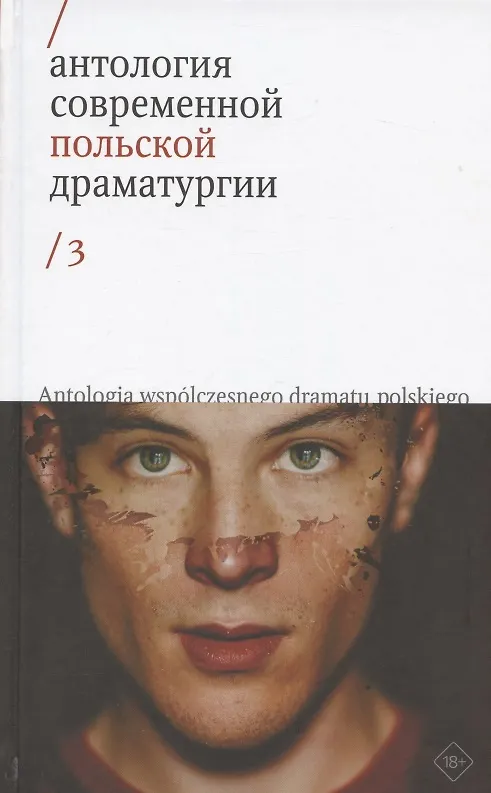 Книга Антология современной польской драматургии 3 () — 1