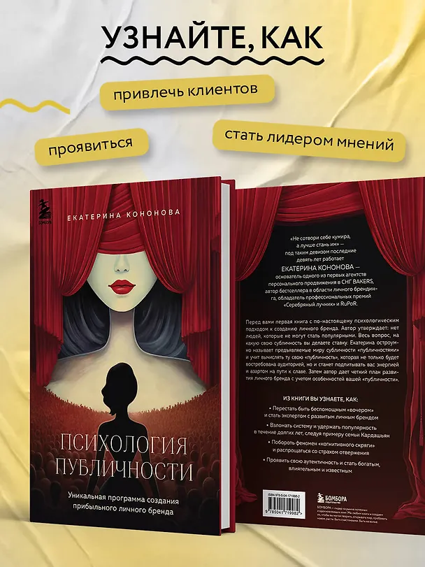 Книга Психология публичности. Уникальная программа создания прибыльного личного бренда (Екатерина Кононова) — 6