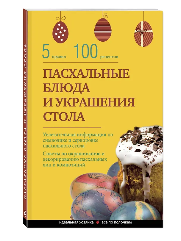 Книга Пасхальные блюда и украшение стола (Элга Боровская) — 2