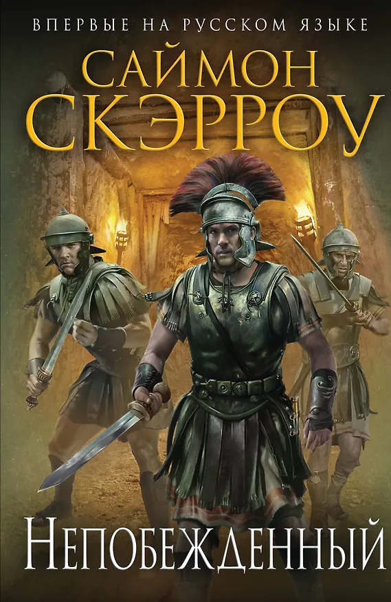 Книга Непобежденный (Саймон Скэрроу) — 1
