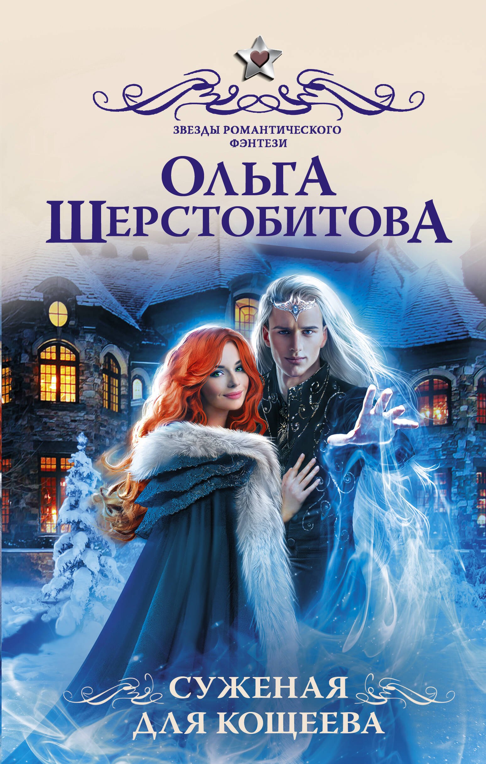

Суженая для Кощеева