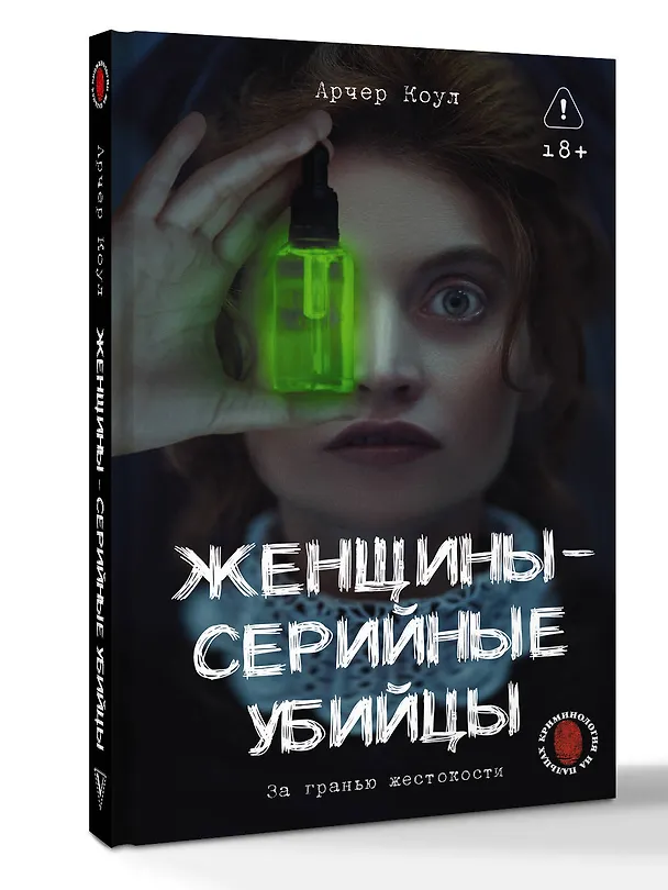 Книга Женщины - серийные убийцы. За гранью жестокости (Коул Арчер) — 4