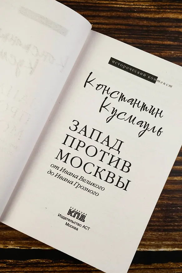 Книга Запад против Москвы. От Ивана Великого до Ивана Грозного (Константин Кусмауль) — 9