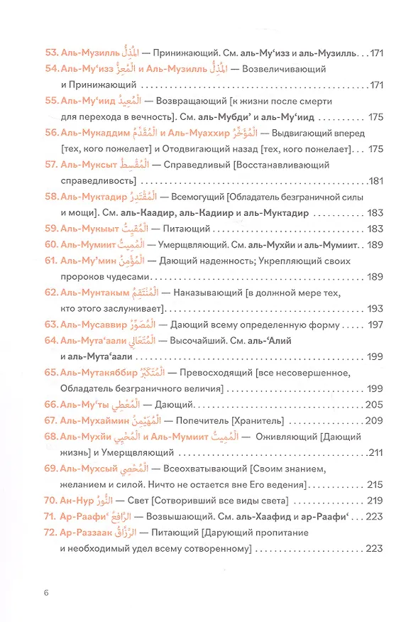 Книга 99 имен Бога (Шамиль Аляутдинов) — 6