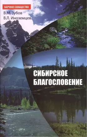 Сибирское благословение - (Научное сообщество) /Зубов В. Иноземцев В. — 2393174 — 1