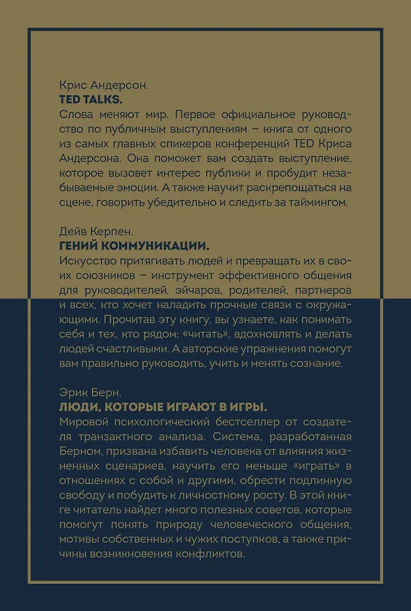 Книга Твой персональный тренер по общению (комплект из 3-х книг) (Дейв Керпен, Эрик Берн, Крис Андерсон) — 2