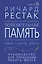 Поразительная память. Тайны, секреты, факты. Руководство для улучшения работы мозга — 3003239 — 1