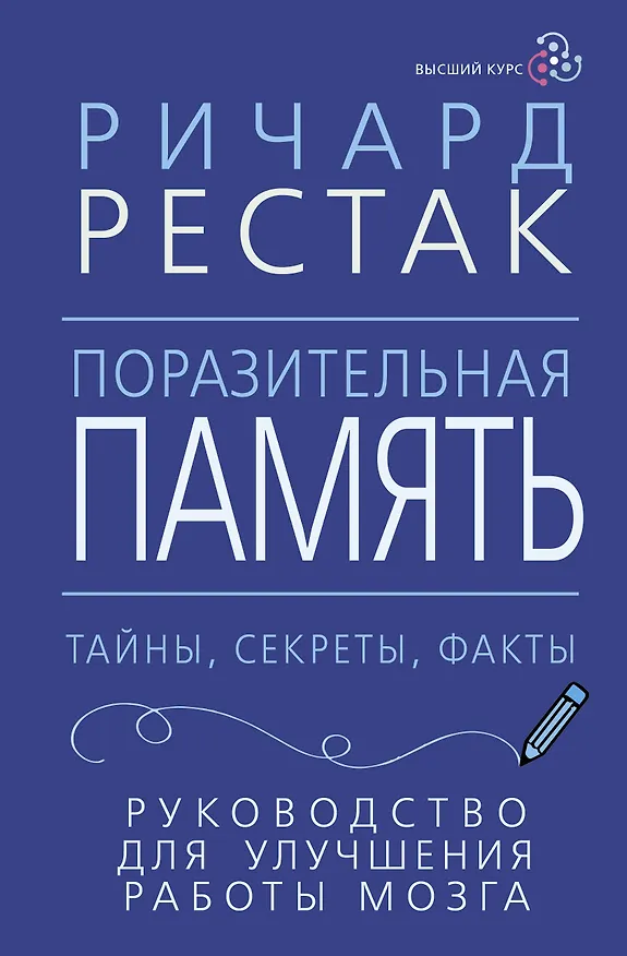 Книга Поразительная память. Тайны, секреты, факты. Руководство для улучшения работы мозга (Ричард Рестак) — 1