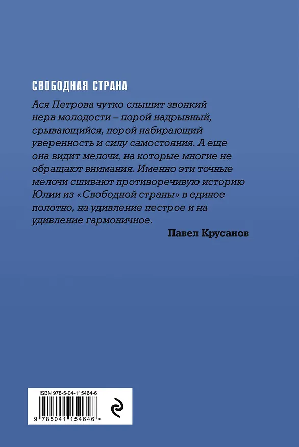 Книга Свободная страна (Ася Петрова) — 2