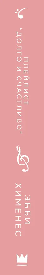 Книга Плейлист "Долго и счастливо" (Эбби Хименес) — 3