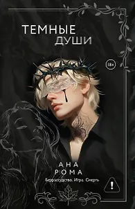 Темные души