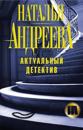 Книга Андреева(под/комплект)Актуальный детектив (Наталья Андреева)