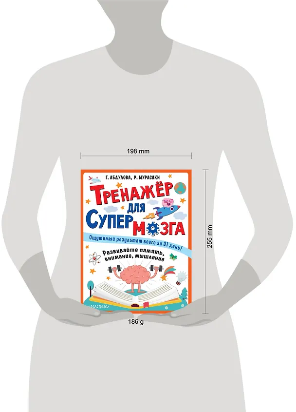 Книга Тренажер для супермозга (Гюзель Абдулова) — 9