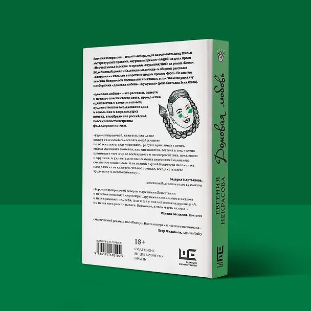 Книга Домовая любовь (Евгения Некрасова) — 13