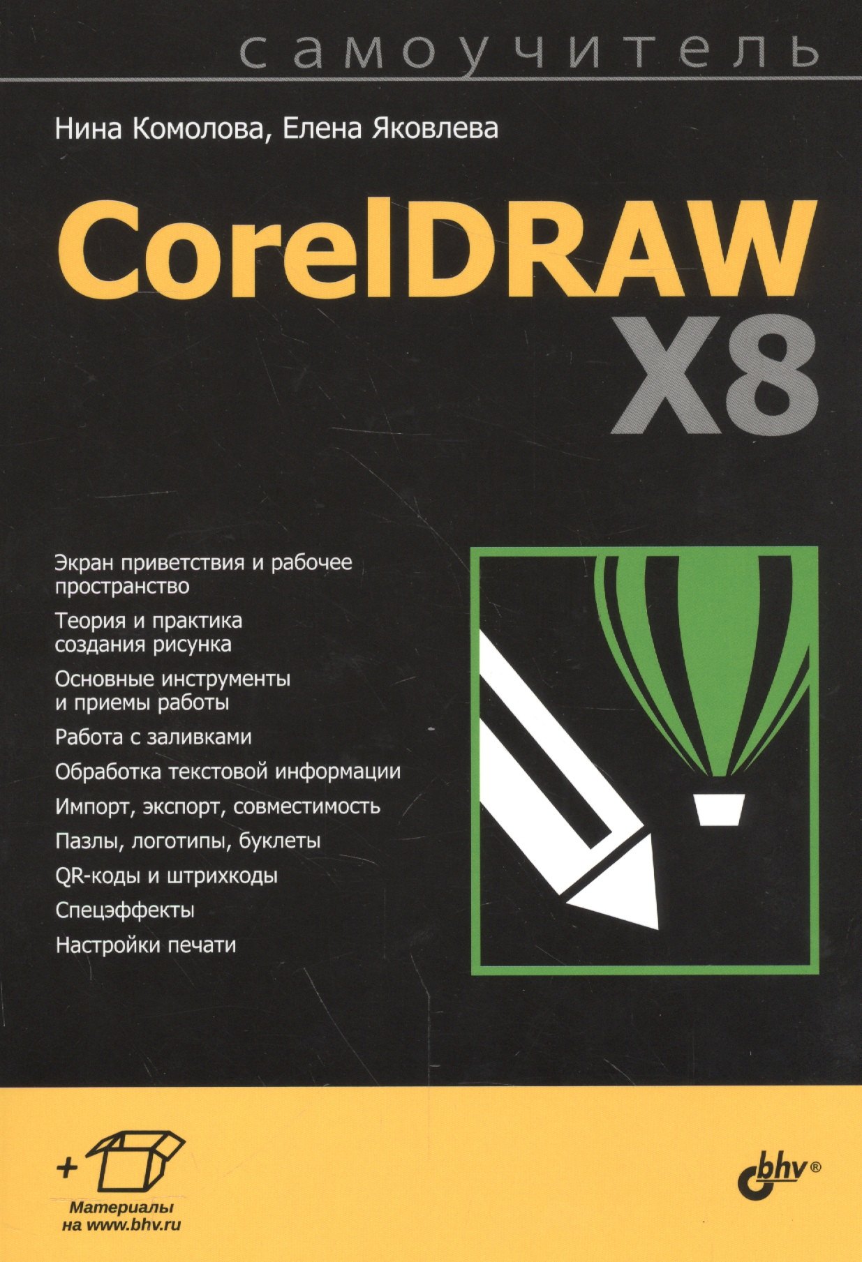 

Самоучитель. CorelDRAW X8