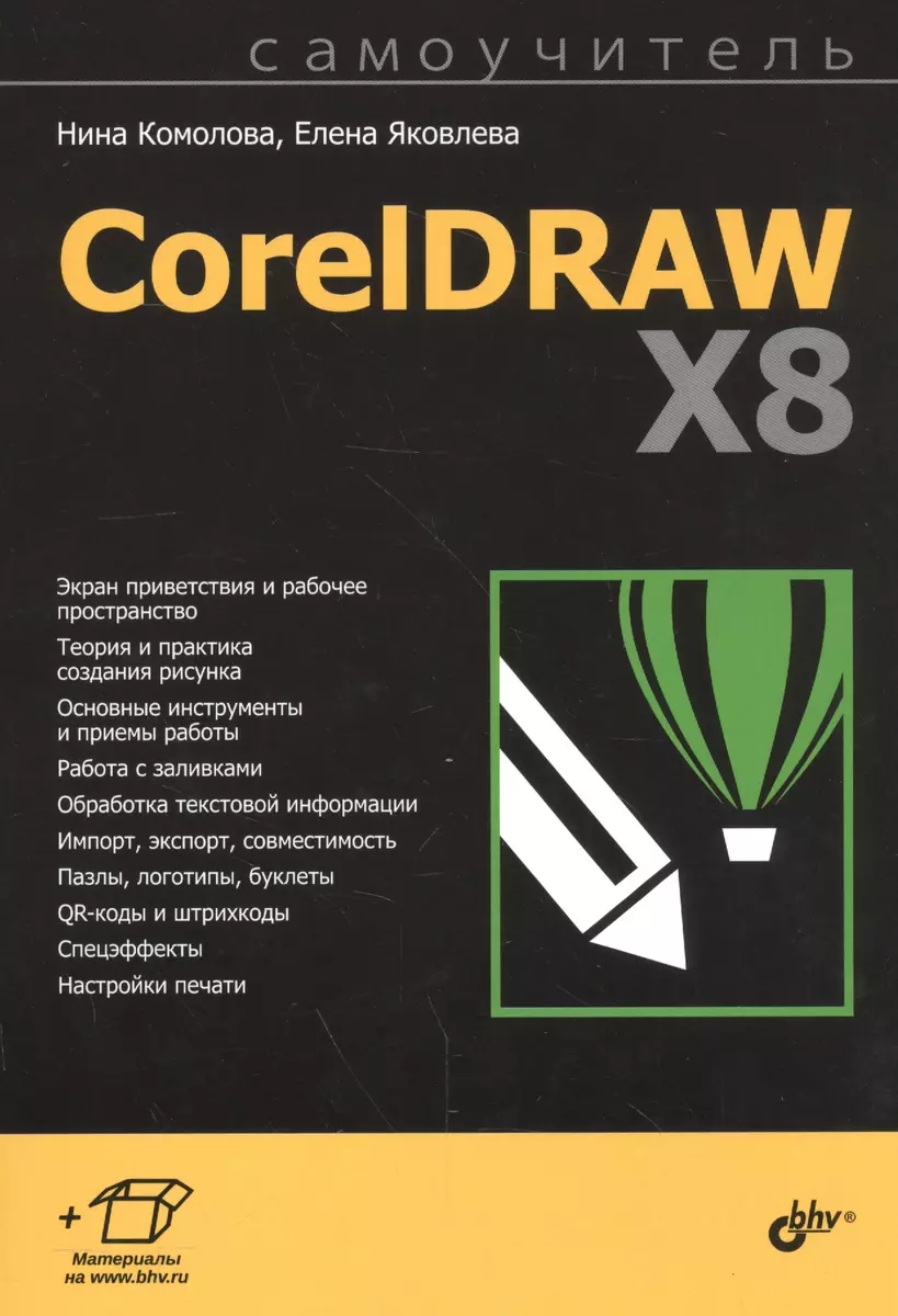 Самоучитель. CorelDRAW X8 (Нина Комолова) - купить книгу с доставкой в  интернет-магазине «Читай-город». ISBN: 978-5-9775-3781-0