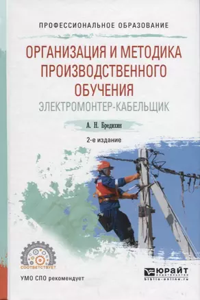 Организация и методика производственного обучения. Электромонтер-кабельщик. Учебное пособие для СПО — 2685384 — 1