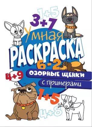 УМНАЯ РАСКРАСКА С ПРИМЕРАМИ. ОЗОРНЫЕ ЩЕНКИ — 2814009 — 1