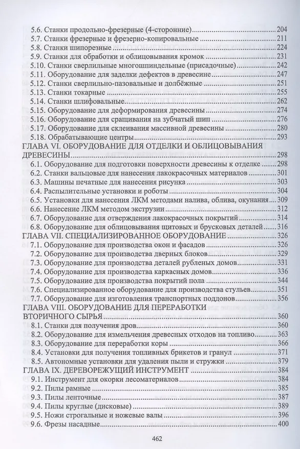 Книга Оборудование и инструмент деревообрабатывающих и плитных производств (Владимир Волынский) — 3