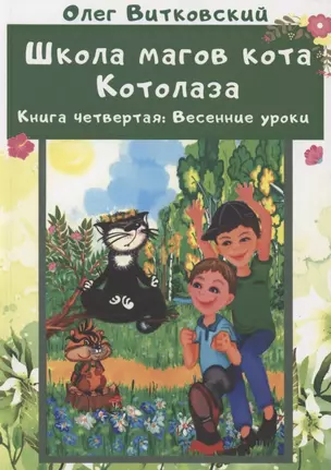 Школа магов кота Котолаза. Книга 4. Весенние уроки — 2881901 — 1