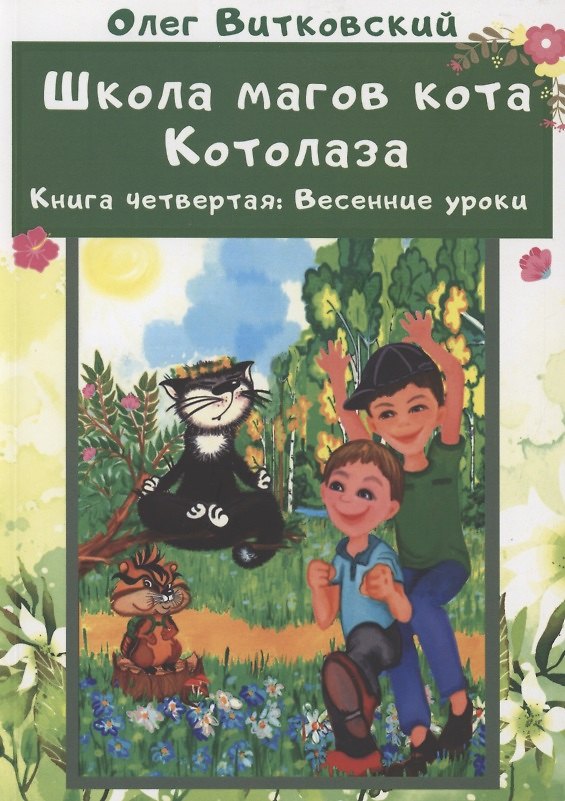 Книга Школа магов кота Котолаза. Книга 4. Весенние уроки () — 1