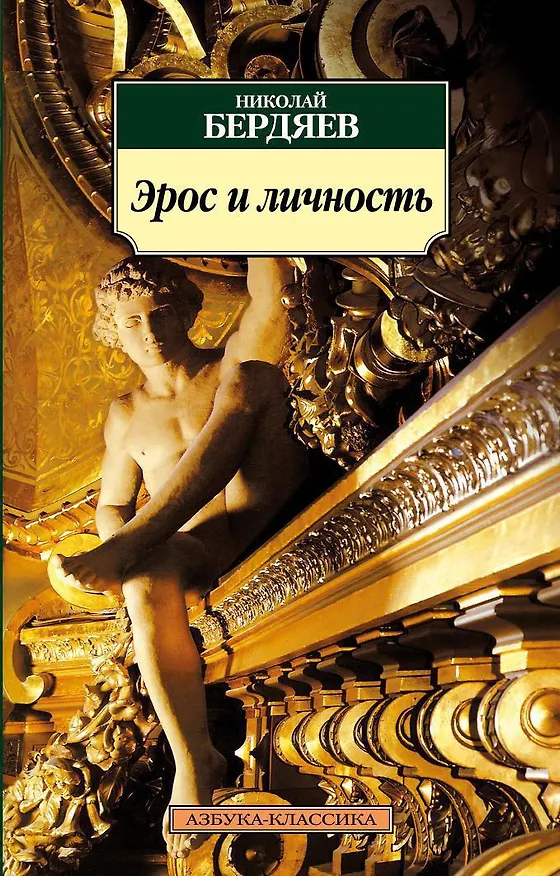 Книга Эрос и личность (Николай Бердяев) — 1