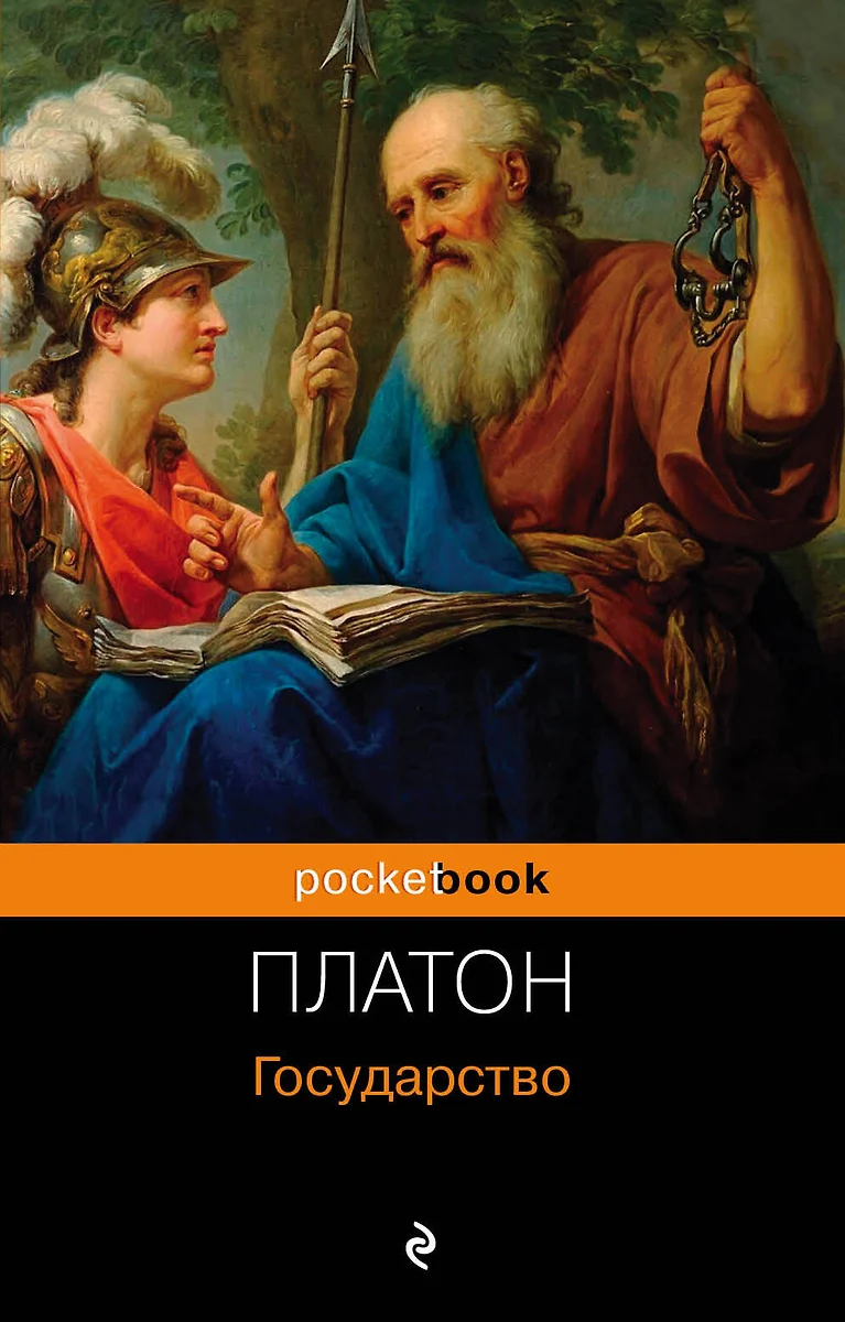 Государство ( Платон) - купить книгу с доставкой в интернет-магазине  «Читай-город». ISBN: 978-5-04-094682-2