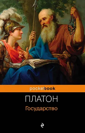 Книга Государство (Платон)