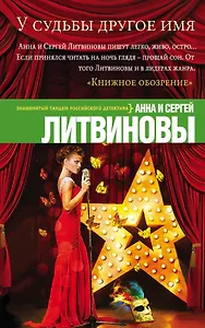 У судьбы другое имя